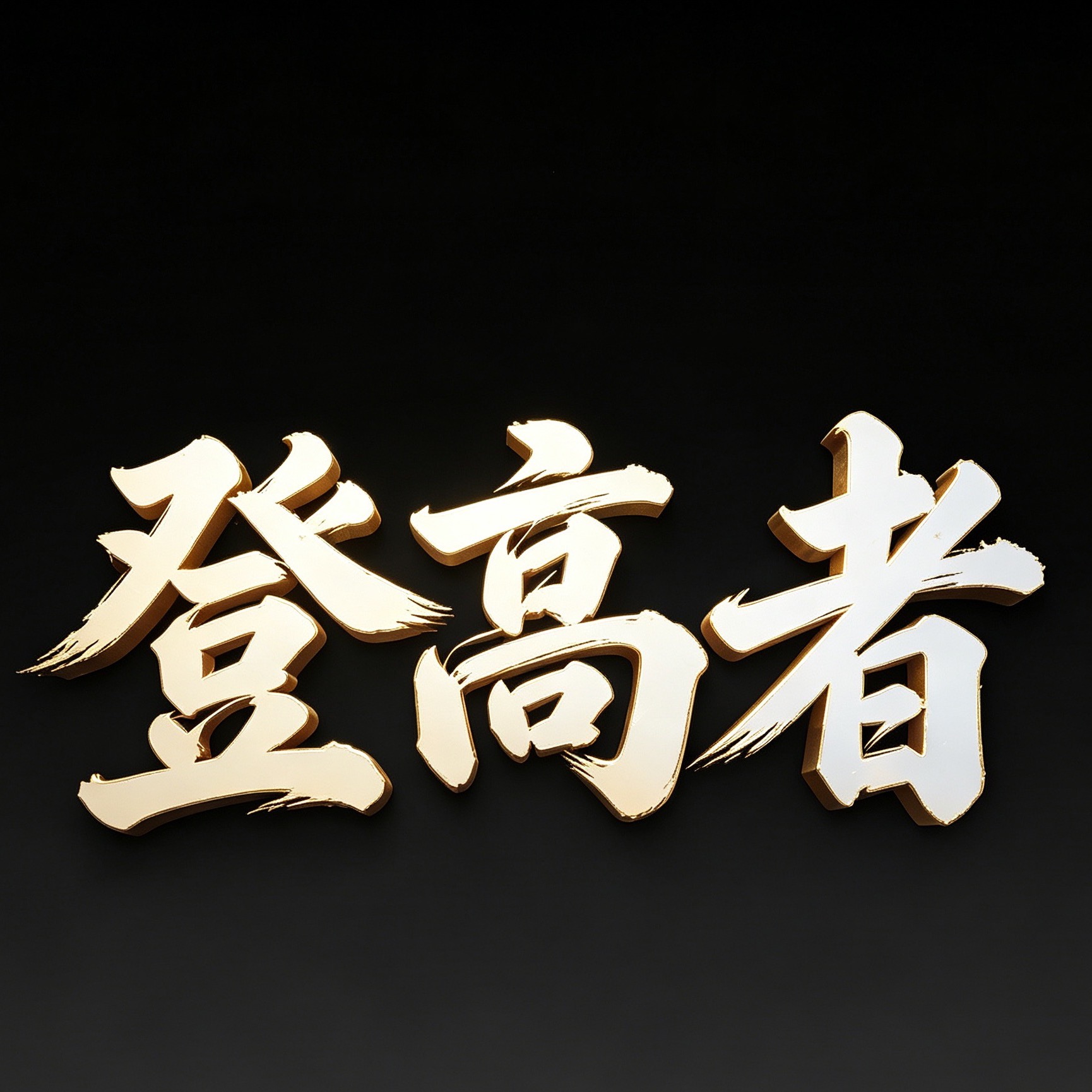 登高者